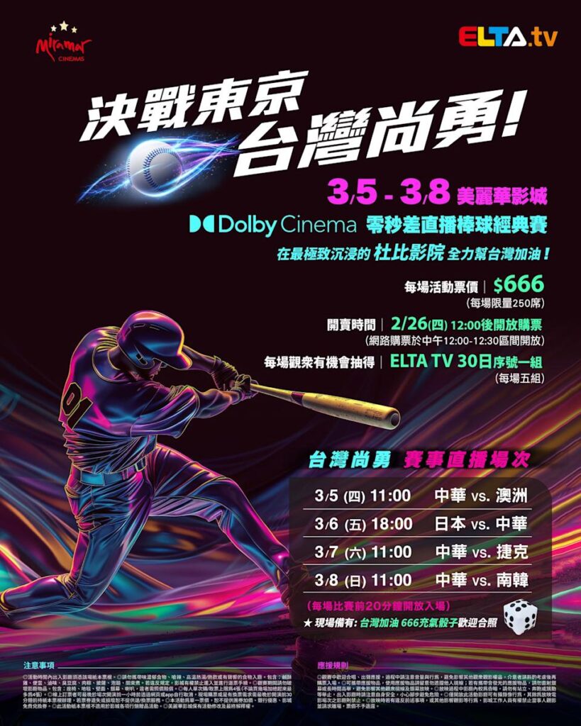 2026 WBC 经典赛美丽华影城杜比影厅零时差直播宣传海报，完整收录中华队东京 4 场预赛赛程、666 元门票票价、限量 250 席与 2 月 26 日开卖等售票资讯。